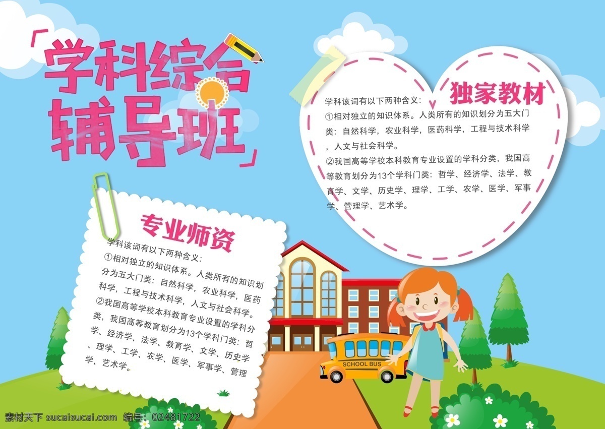 卡 通风 学科 综合 宣传 手 抄报 草地 蓝天 爱心 学校 卡通风 学科综合 手抄报 树木