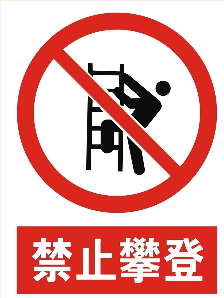 禁止攀登标志 禁止 攀登 logo 禁止攀登提示 标志图标 公共标识标志