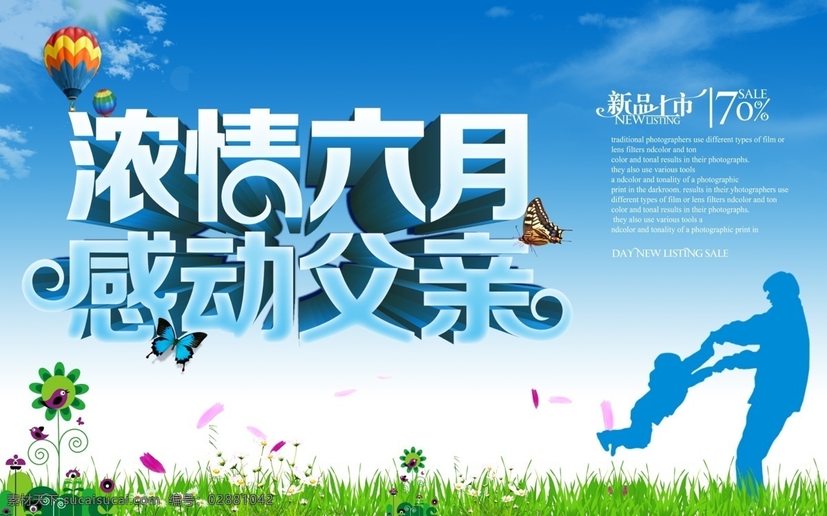 感恩 父亲 活动 父亲节促销 节日素材 海报 父亲节商场 新品活动海报 母亲父亲节