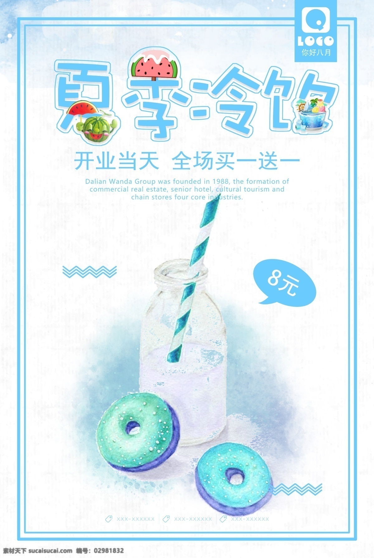 冷饮店 饮料 奶茶店 夏日 酷爽 冰块 冰淇淋 橙汁 奶昔 夏天 批发 雪糕 冰激凌 酸梅汁 鲜榨果汁 汽水 水果 冰镇 柠檬水 点菜单 桌牌 吊旗 海报 展板 易拉宝 宣传单 广告 灯箱 x展架 活动 促销传单 宣传栏 朋友圈 彩页 背景 喷绘 户外 显示屏