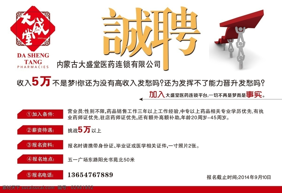 药店诚聘 医疗 药品 诚聘 招兵 买马 招贤 纳士 分层 广告 白色
