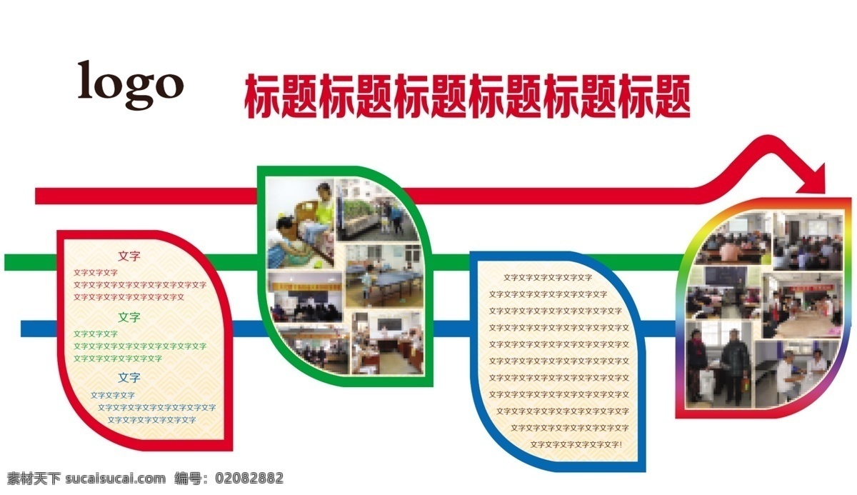 异形展板 学校展板 社区展板 异形 展板 绿色 蓝色 红色 照片排版 白色