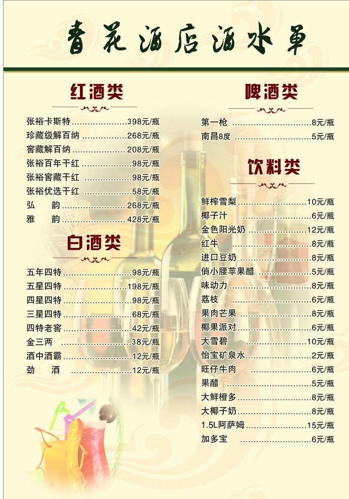 酒店酒水单 饭店酒水单 酒水单 饭庄酒水单 餐饮酒水单