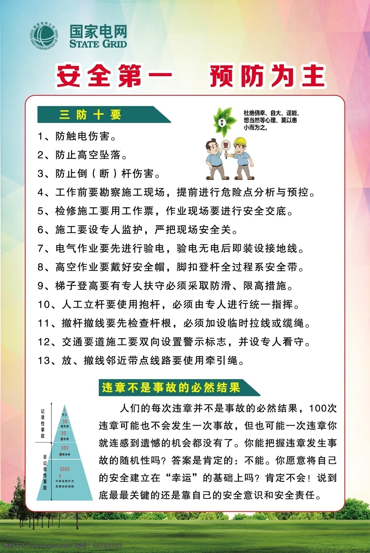 安全 预防 为主 十不干 安全用语 现场急救知识 生产十二忌 违章十五条 电业 电业局 电力公司 电业十不干 电业急救 触电急救 psd文件 分层文件 展板模版 五条红线 展板模板