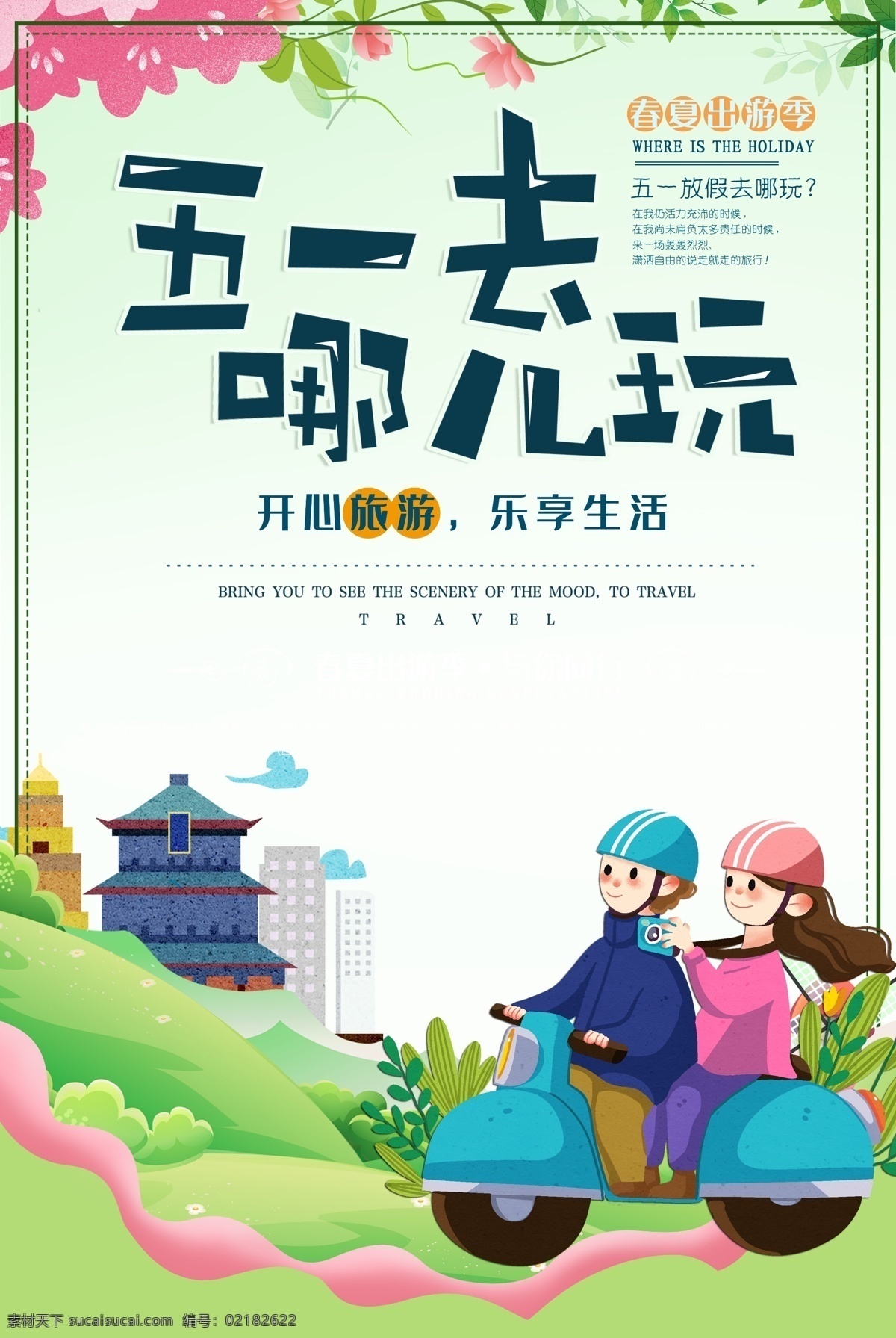 五一去哪玩 五一 51 劳动节 51劳动节 五一劳动节 五一海报 五一背景 五一传单 五一展板 五一促销 五一展架 五一旅游 51黄金周 欢度五一 劳动最光荣 5动全城 五一晚会 五一快乐 喜迎五一 五一超市 五一商场 欢度51 五一放价 约惠五一 五一盛惠 五一吊旗 五一大气海报 五一dm 分层