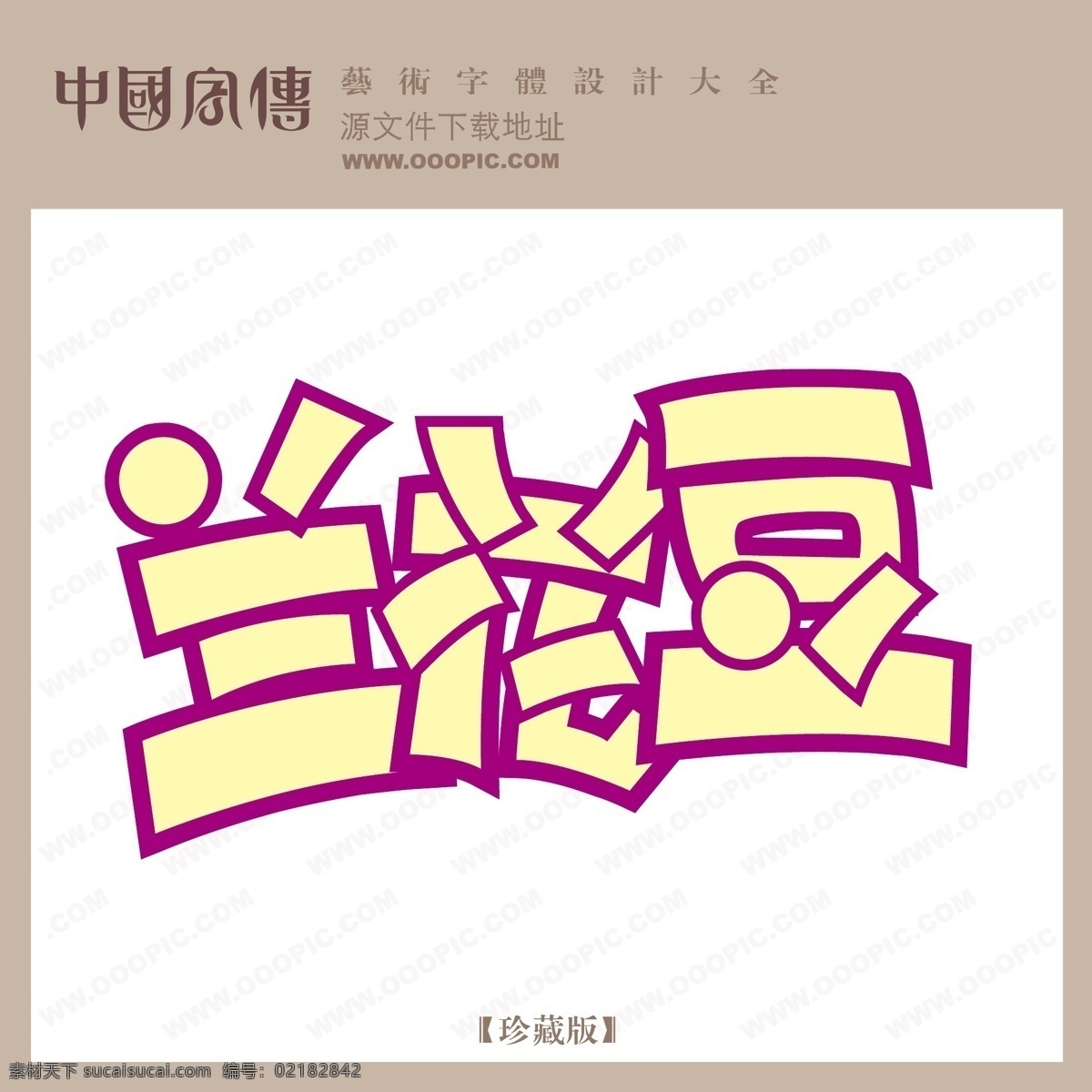 兰花 豆 个性字体 广告字体 毛笔字体 美术字 设计字体 书法 艺术字 字库 兰花豆 矢量图