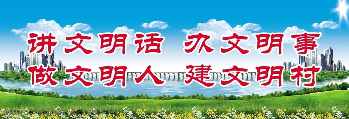 中国梦 风景 文明 绿色 桥 建文明村 分层 源文件