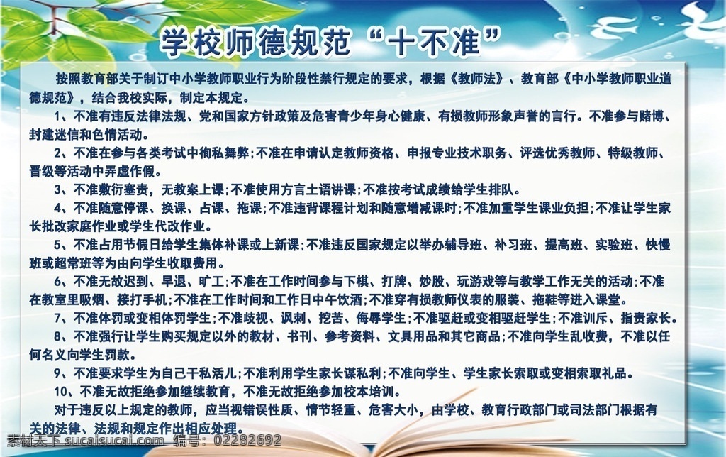 师德 师范 十 不准 师德师风 规范 十不准 教师 展板模板