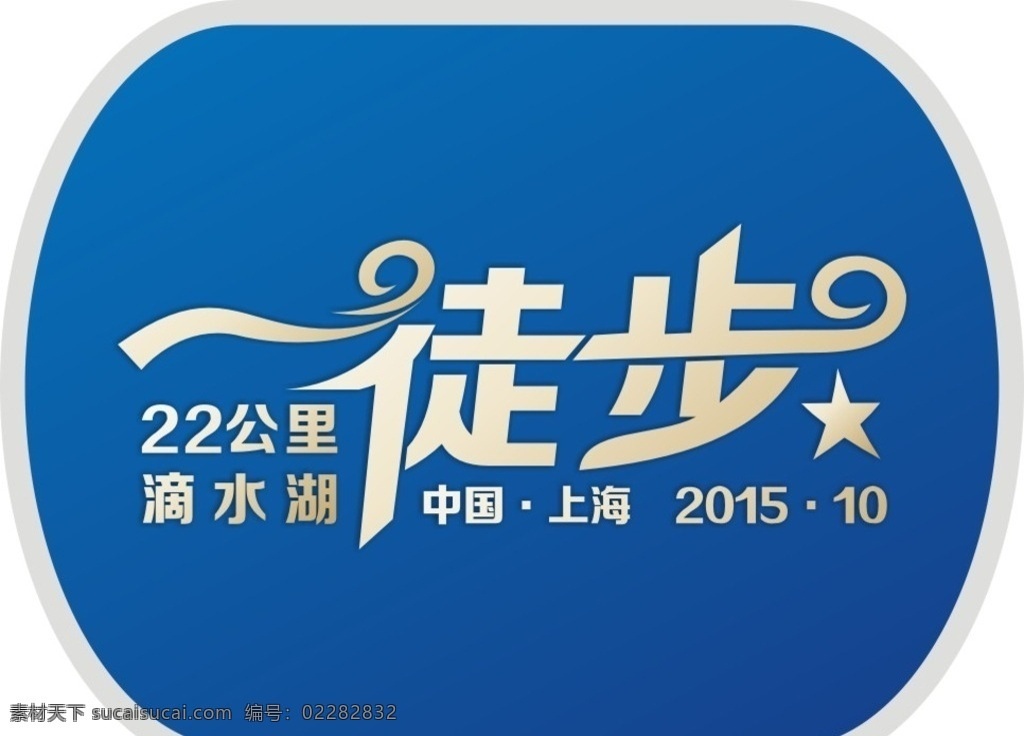 徒步 旅行 logo 金色logo 徒步旅行 徒步字体设计 上海滴水湖 logo设计