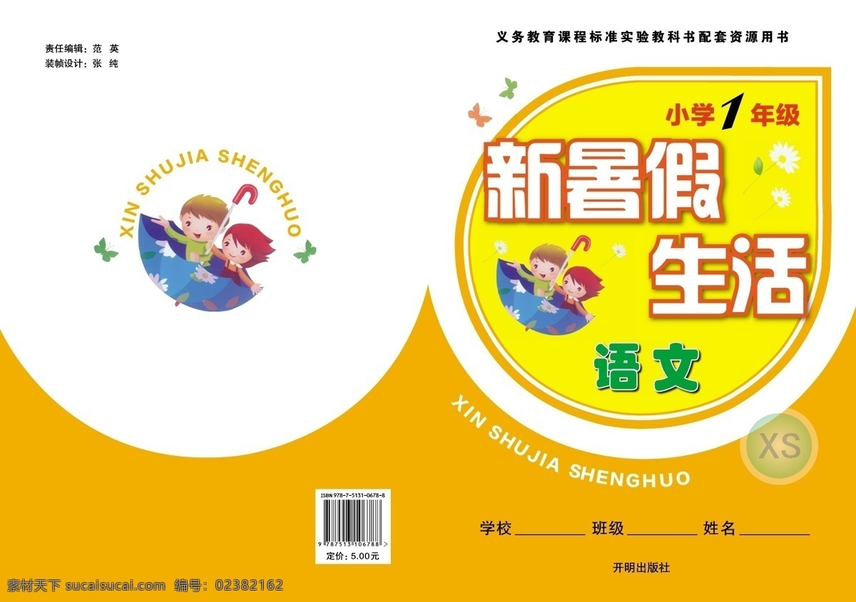 暑假作业 封面设计 卡通人物 语文 画册设计 广告设计模板 暑假 作业 模板下载 暑假作业封面 矢量