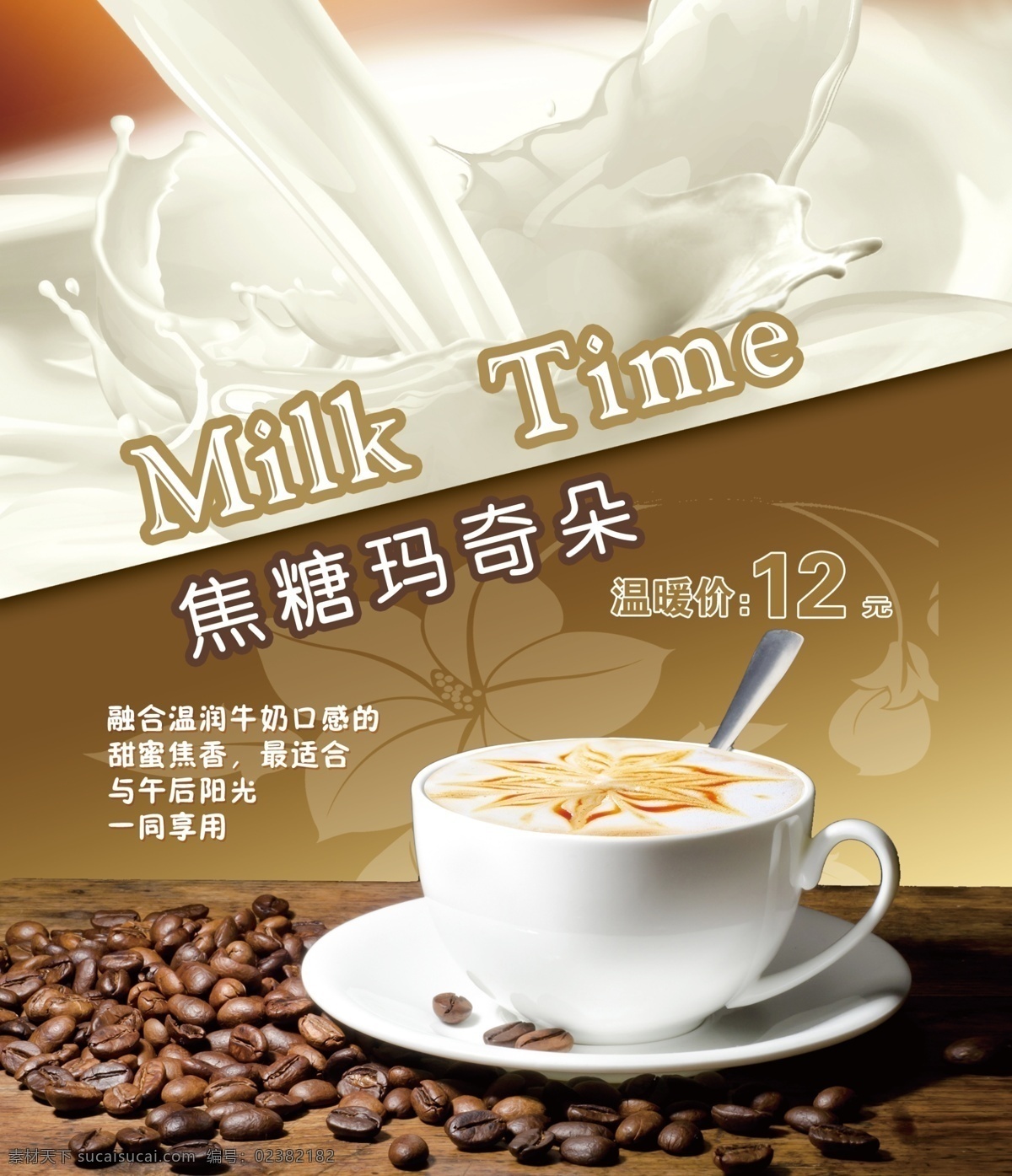 焦糖玛奇朵 奶茶 咖啡豆 古色桌子 奶 杯子 milktime 简约 印刷 标准 色 广告设计模板 源文件