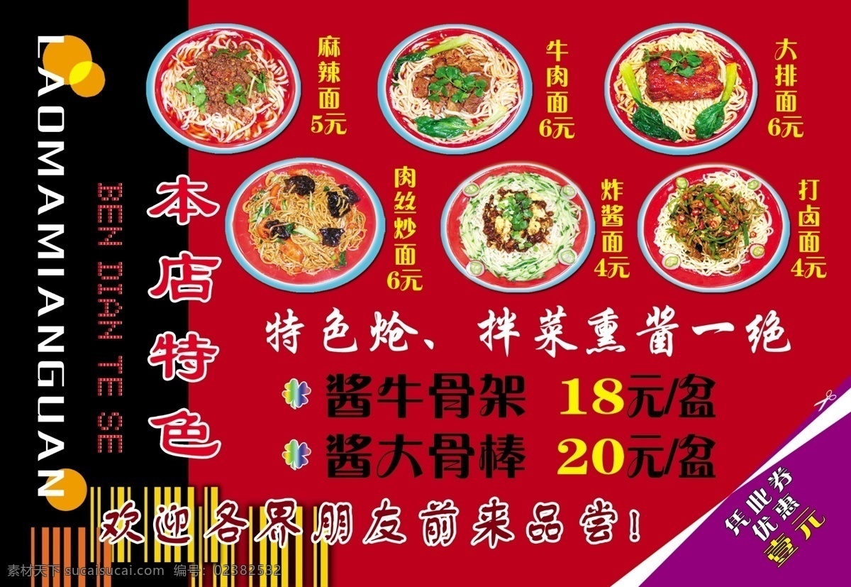 饭店宣传单 麻辣面 牛肉面 大排面 肉丝炒面 炸酱面 打卤面 本店特色 dm宣传单 广告设计模板 源文件