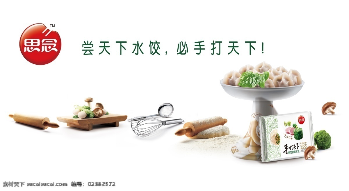 思念水饺 传统 做饺子 蔬菜 面食 广告设计模板 源文件
