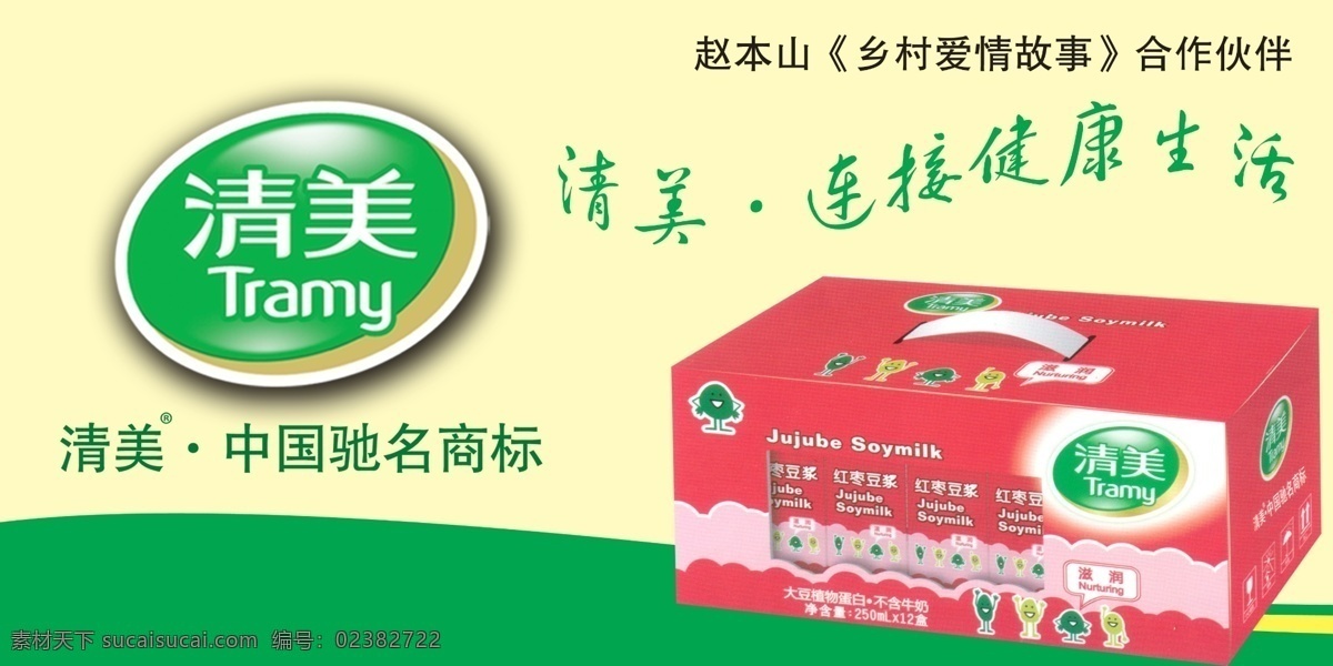 清美冰箱贴 红枣 豆浆 广告设计模板 源文件