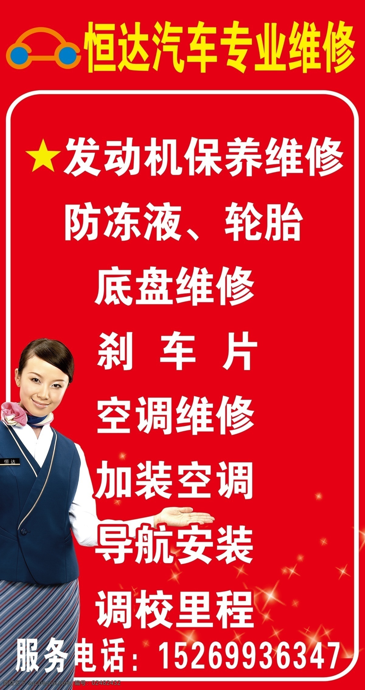 汽车专业维修 礼仪小姐 红色背景