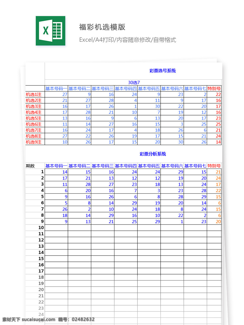 福彩机选模版 选号 基本号码 分析 系统 期数 表格