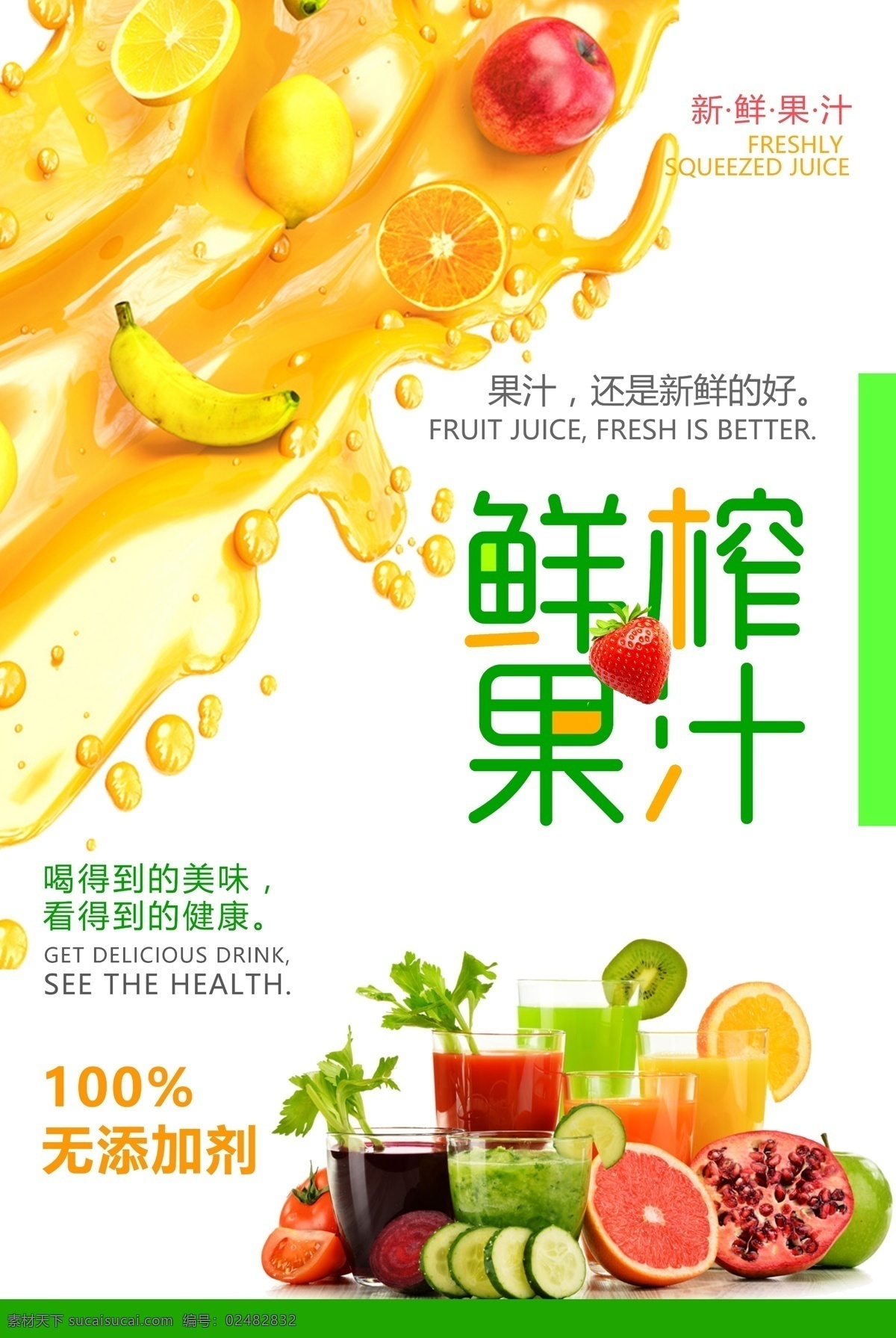 鲜榨 果汁 冷饮 海报 鲜榨果汁 奶茶 饮品店 饮料 宣传单 促销海报 外卖广告 牛奶 创意 精美 液态 液体 广告 水果 咖啡
