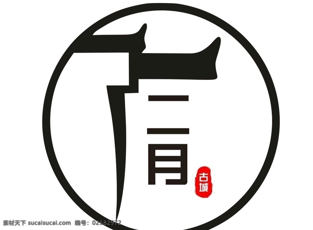 二月 古城 logo 二月古城 古风 标志 汉服 logo设计