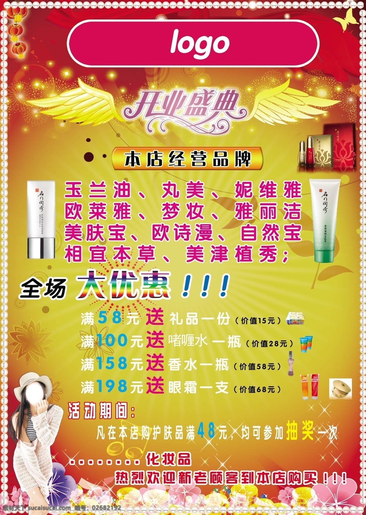 分层 翅膀 抽奖 大优惠 护肤品 化妆品 开业盛典 礼品 开业盛典彩页 经营品牌 美女 珍珠 源文件 海报 宣传海报 宣传单 彩页 dm