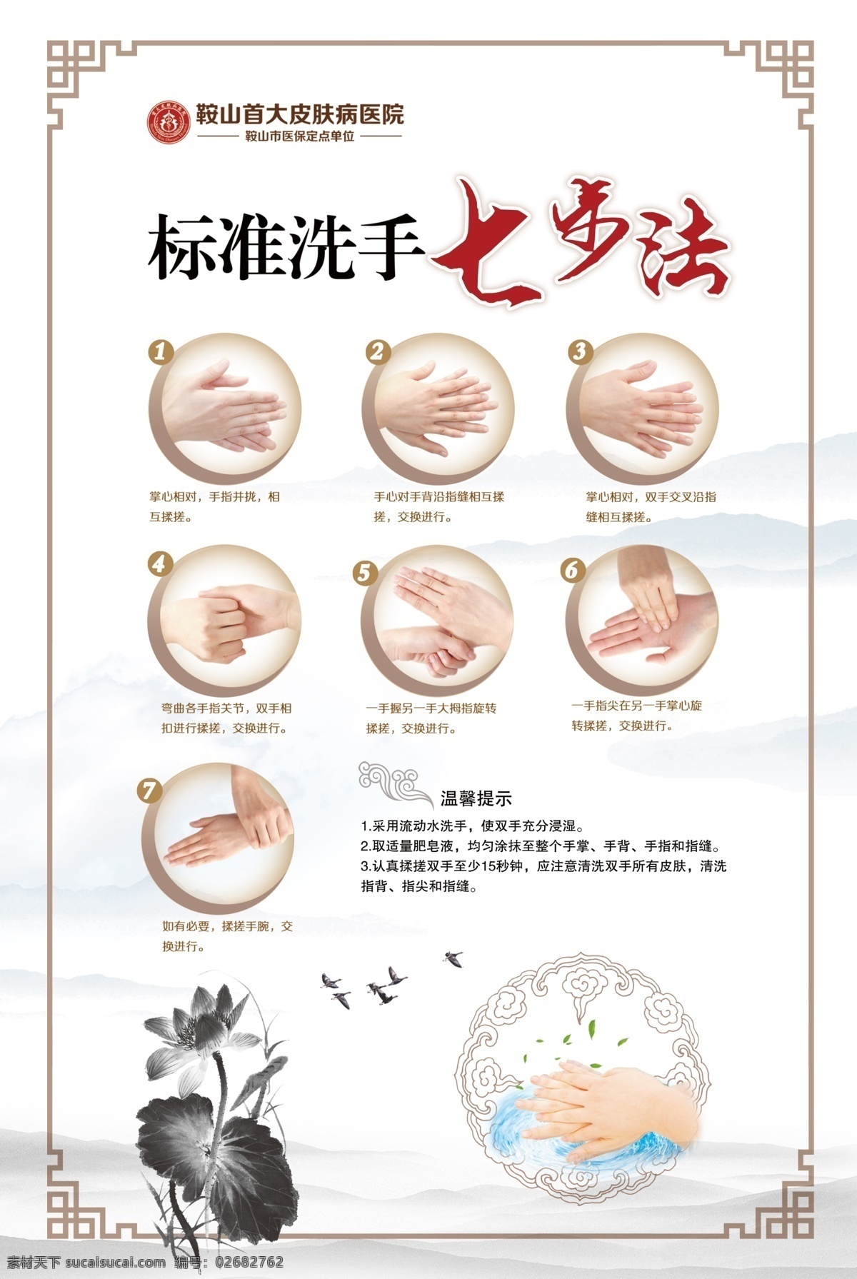 医院宣传图片 医院 医疗 海报 宣传 标准洗手 七步法 中国风 边框 画框