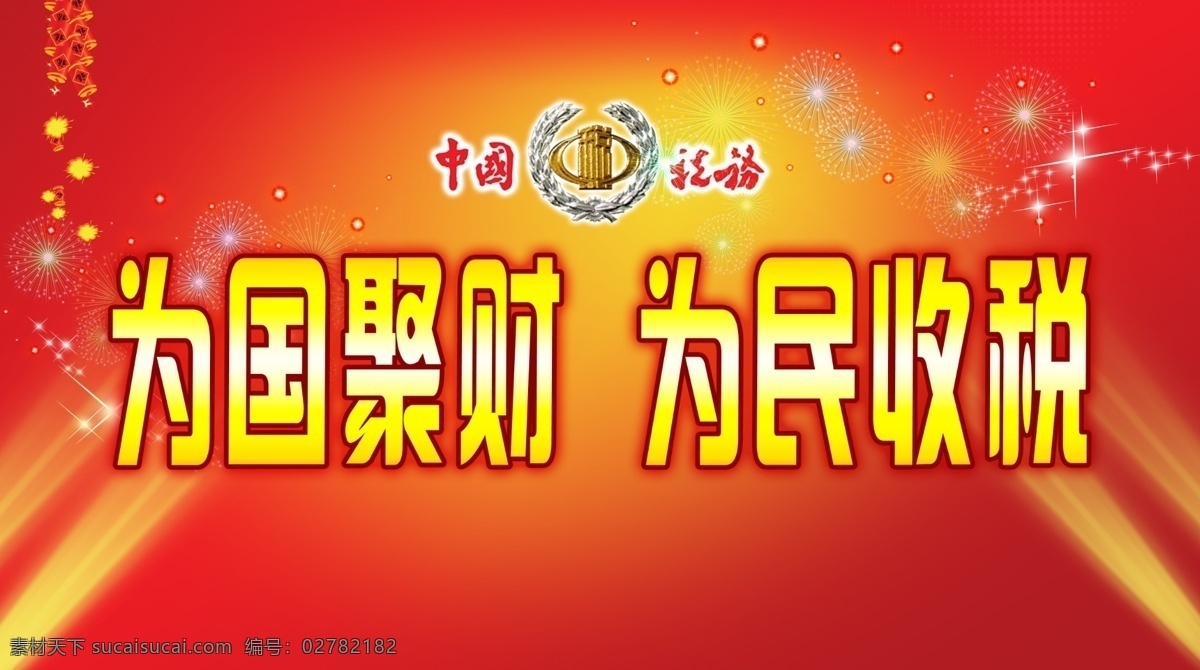 税收标语 红色背景 光束 税务局标志 礼花 礼炮 展板模板 广告设计模板 源文件