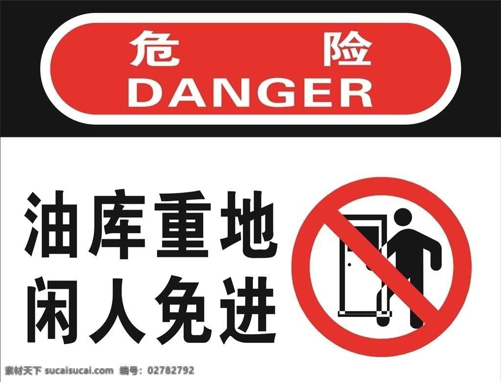 危险提示牌 危险 提示 警示 警告 闲人 免进 禁止 入内 招贴设计