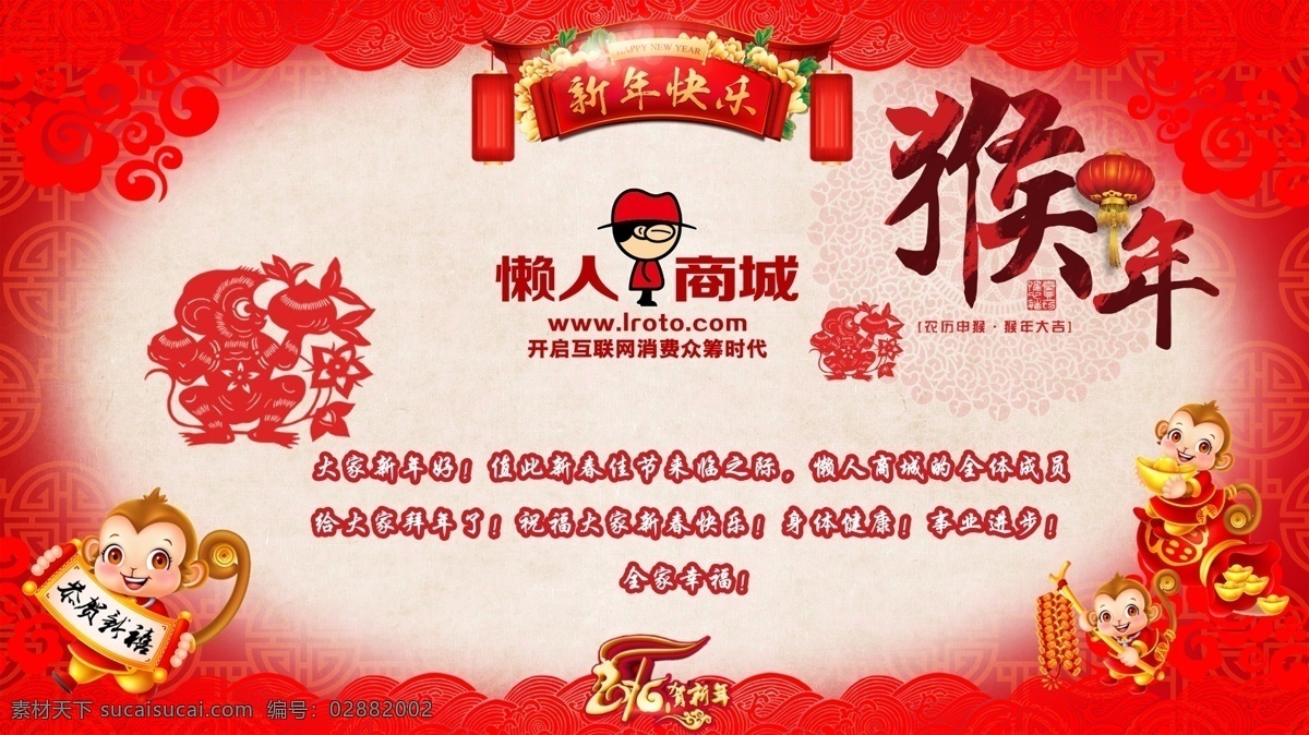猴年 新年快乐 2016 猴子 喜庆 红色 红色背景 新年 懒人商城 懒人 中山懒人 猴 新年祝福语 祝福语 鞭炮 剪纸