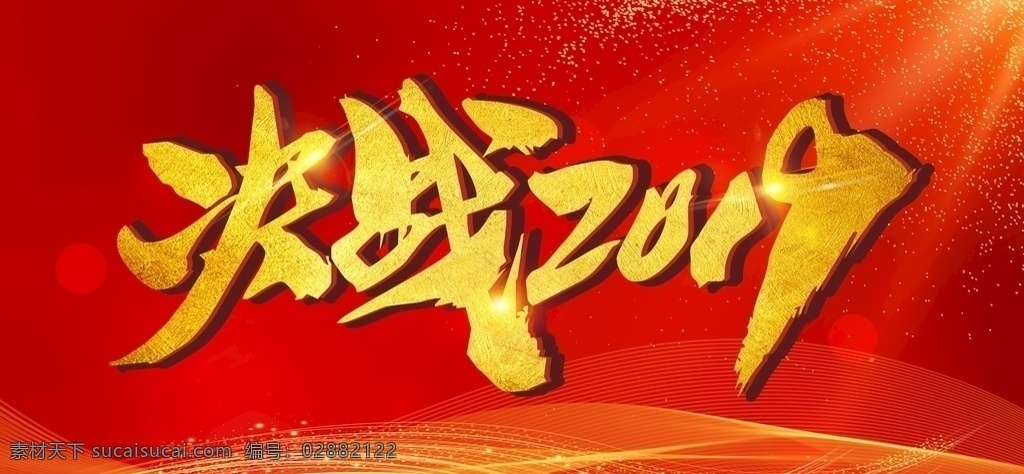 决战2019 年会 推手并进 共创未来 共创 未来 领航未来 共创辉煌 创未来 扬帆起航 超越梦想 新征程新跨越 运筹帷幄 领航未来巅峰 2019 创新赢未来 梦想启航