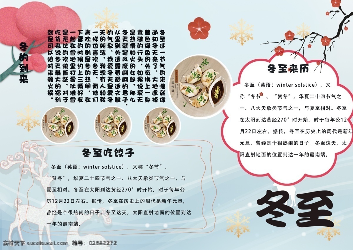 简约 清新 卡通 可爱 冬至 手 抄报 板报 手抄报 冬至手抄报 小报 冬至小报 树 花 鹿 饺子 电子报 校园小报