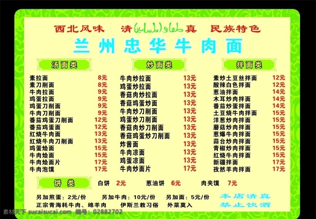 花纹框 菜牌 绿色菜牌 兰州拉面 清真 花纹边框