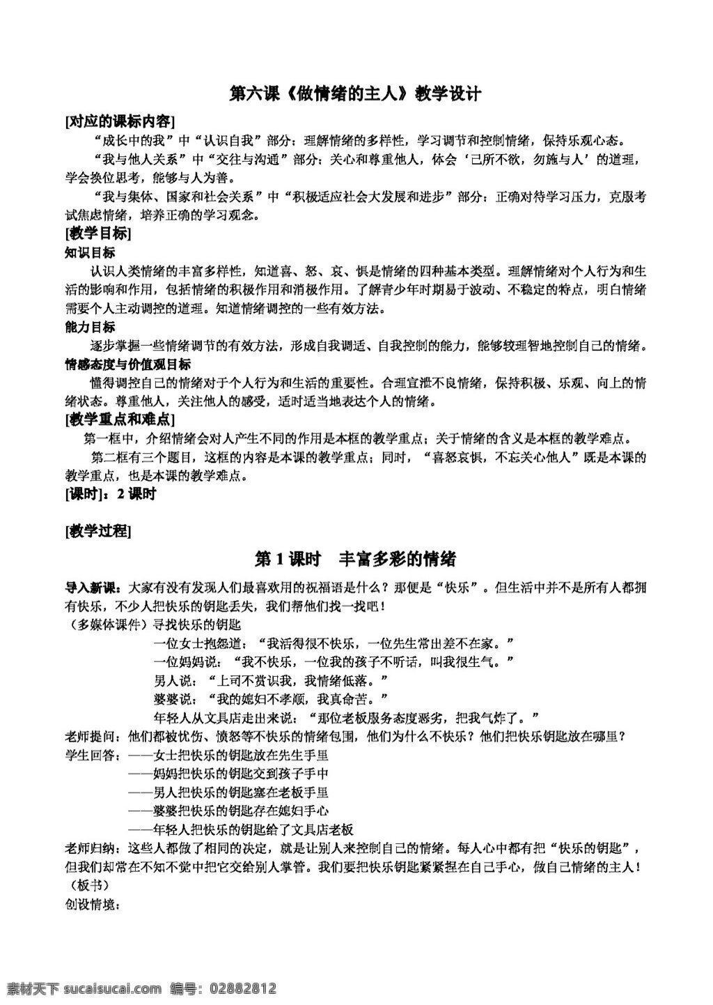 七 年级 下册 思想 品德 六 课 做 情绪 主人 教学设计 教案 七年级下册 思想品德