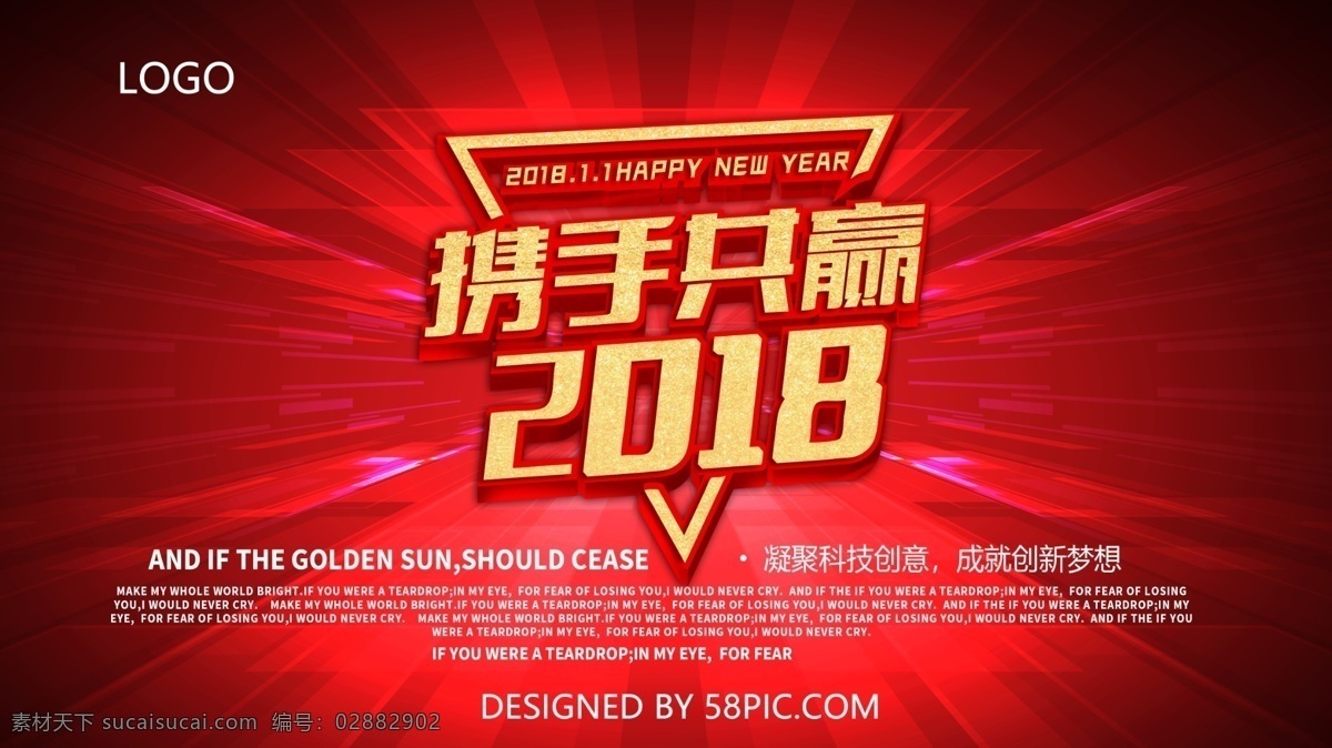 携手 共赢 红色 大气 2018 科技 背景 年会 展板 金色 立体字 年终 携手共赢