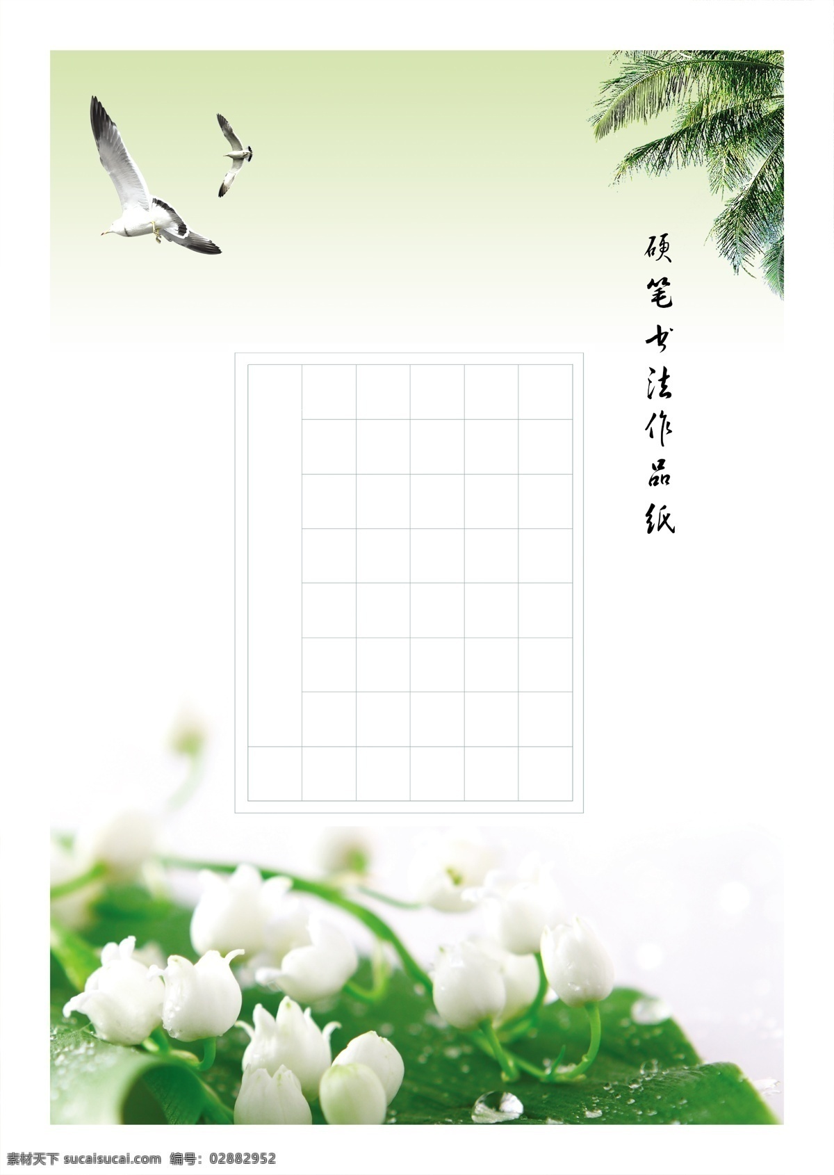 硬笔书法 作品 纸 自由 飞翔 硬笔书法纸 书法作品纸 书法练习纸 方格式书写纸 练习纸 自由飞翔系列 飞鹰信笺 飞鸟信笺 彩色信笺 彩色纸张 艺术信笺 方格信笺 彩色书法纸 艺术书法纸 书法便笺 彩色练习纸 温馨书写纸 个性书写纸 浪漫书写纸 通用书写纸 通用书法纸 文化艺术 绘画书法