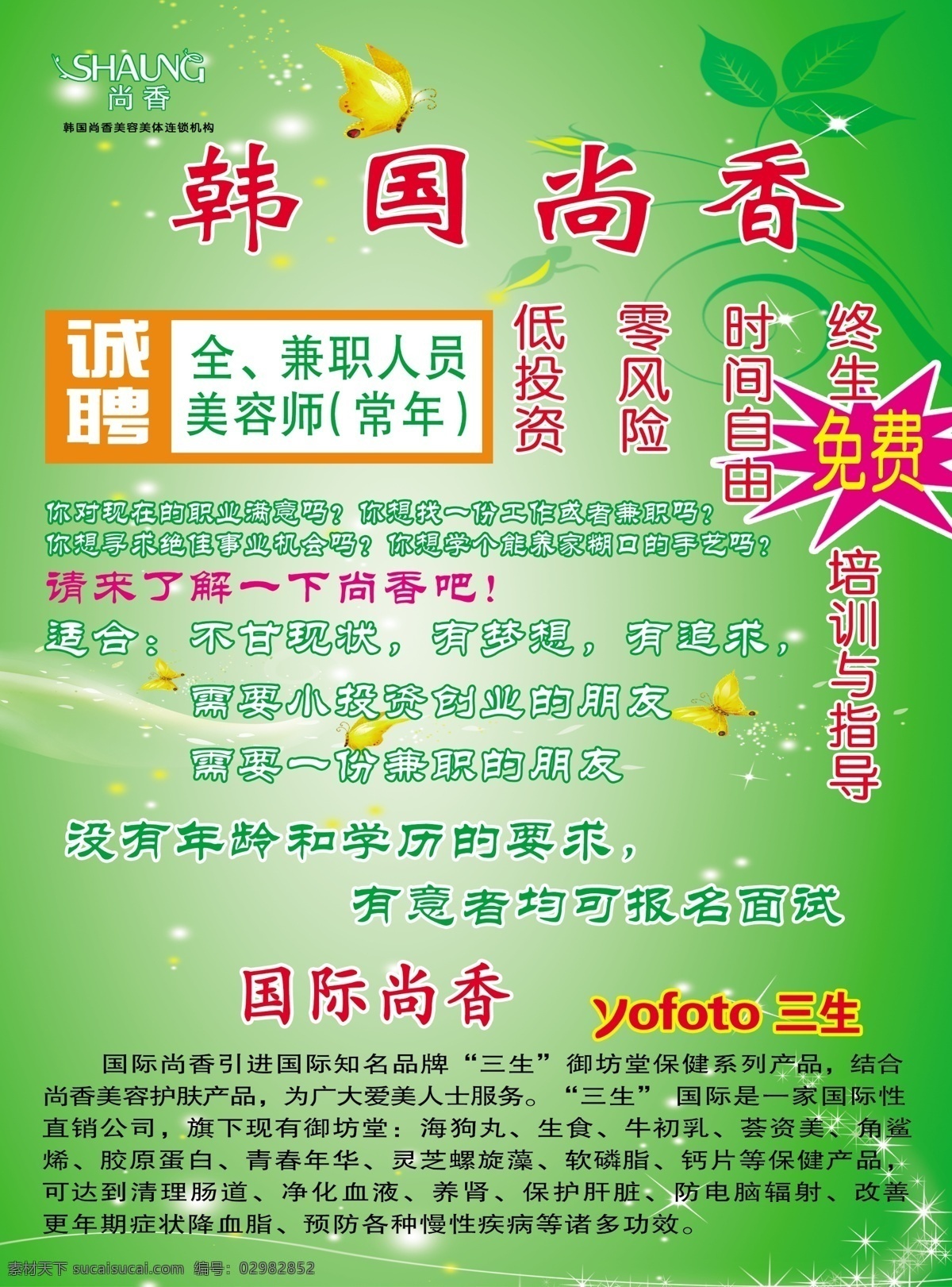 尚 香 彩页 广告设计模板 流光 美容彩页 星星 源文件 尚香彩页 韩国尚香诚聘 化妆品诚聘