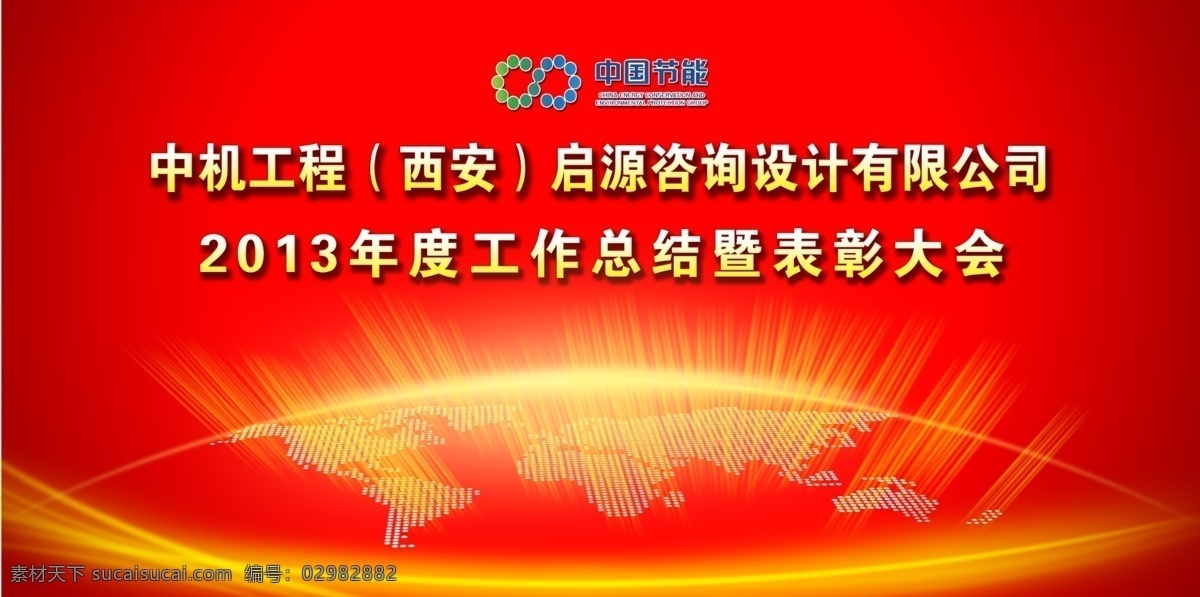 光线 广告设计模板 西安 源文件 中国节能标志 年度 中国 总 暨 表彰 大会 模板下载 隆重红色背景 炫彩红色背景 环保公益海报
