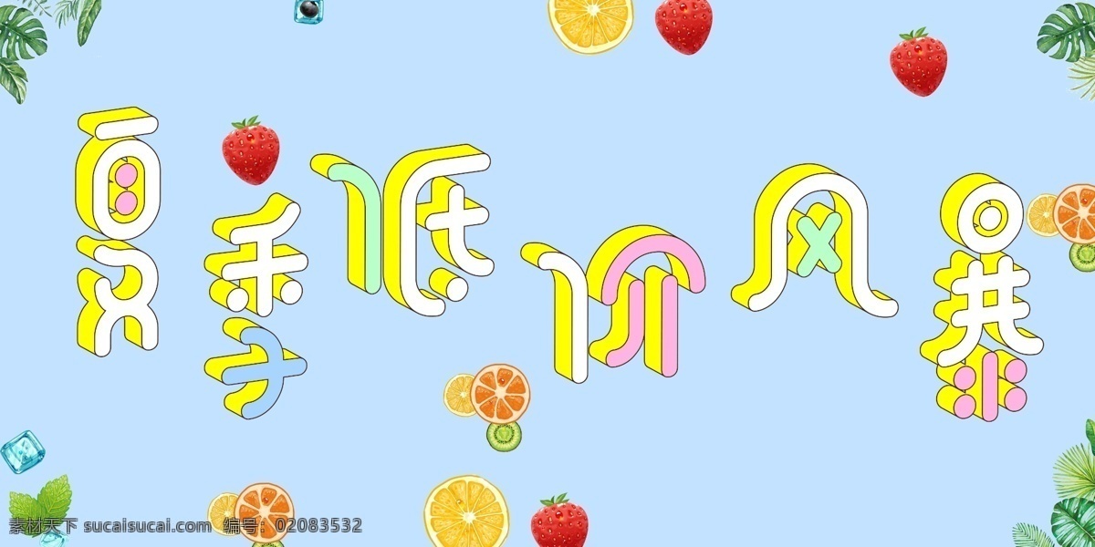 夏季 促销 字体 排版 元素 字体设计 艺术字体 字体排版 创新 免费素材 夏季字体 创意字体 创新字体 夏你一跳 冰点低价