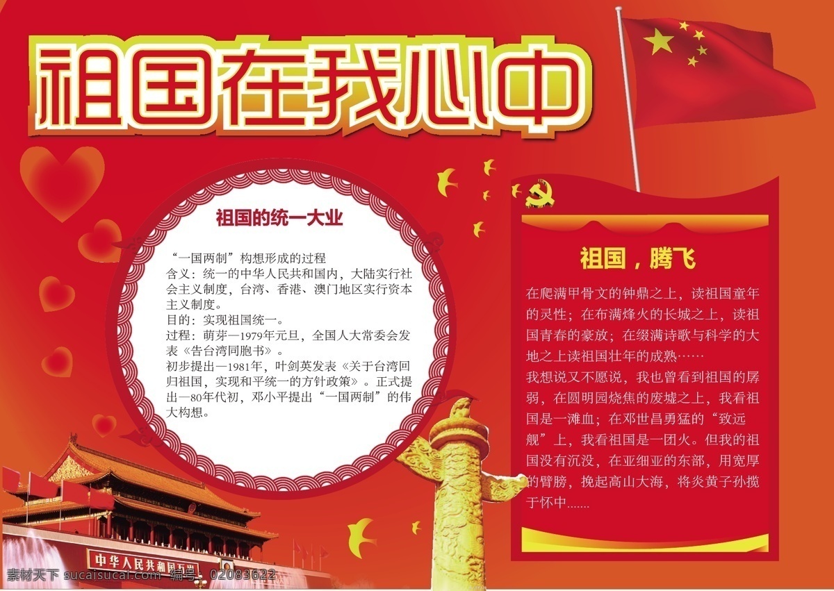 红色 简约 大气 祖国 我心 中小 报 手 抄报 祖国在我心中 中国 爱国 手抄报 小报 爱国小报
