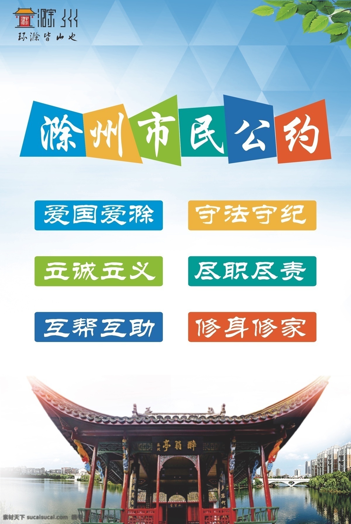 滁州市民公约 滁州 海报 醉美滁州 中国滁州 中国亭城 滁州城市广告 宣传 城市 广告宣传