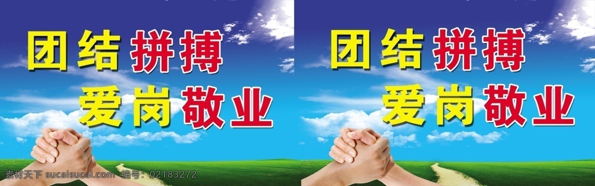 爱岗敬业 广告设计模板 喷绘 团结 团结拼搏 团结展板 源文件 展板 展板模板 模板下载 建材展板 站牌展板 其他展板设计