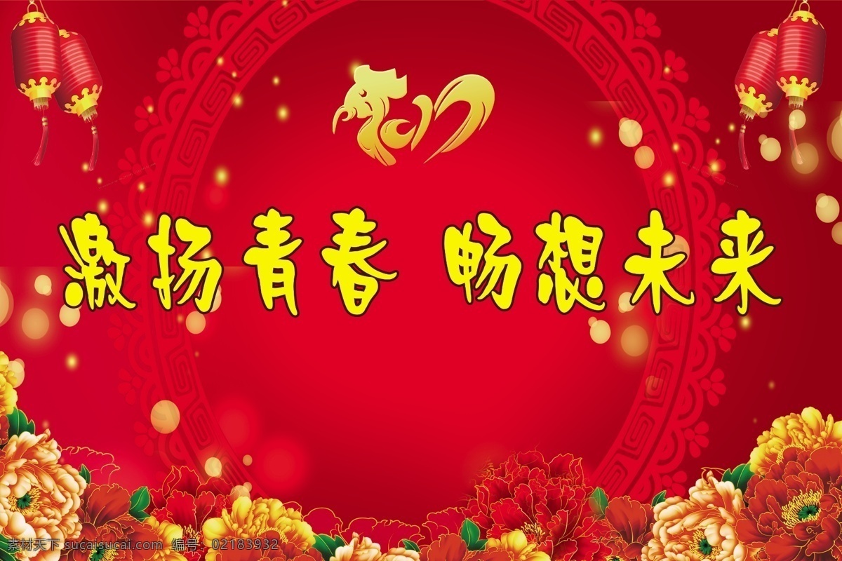 激扬青春 畅想未来 2017 新年背景 喜庆背景 红灯笼 牡丹花 舞台背景