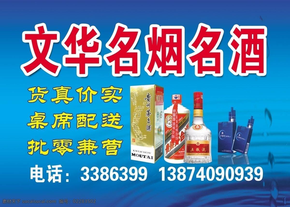 名烟名酒门头 烟 酒 蓝色背景 水背景 门头 其他模版 广告设计模板 源文件