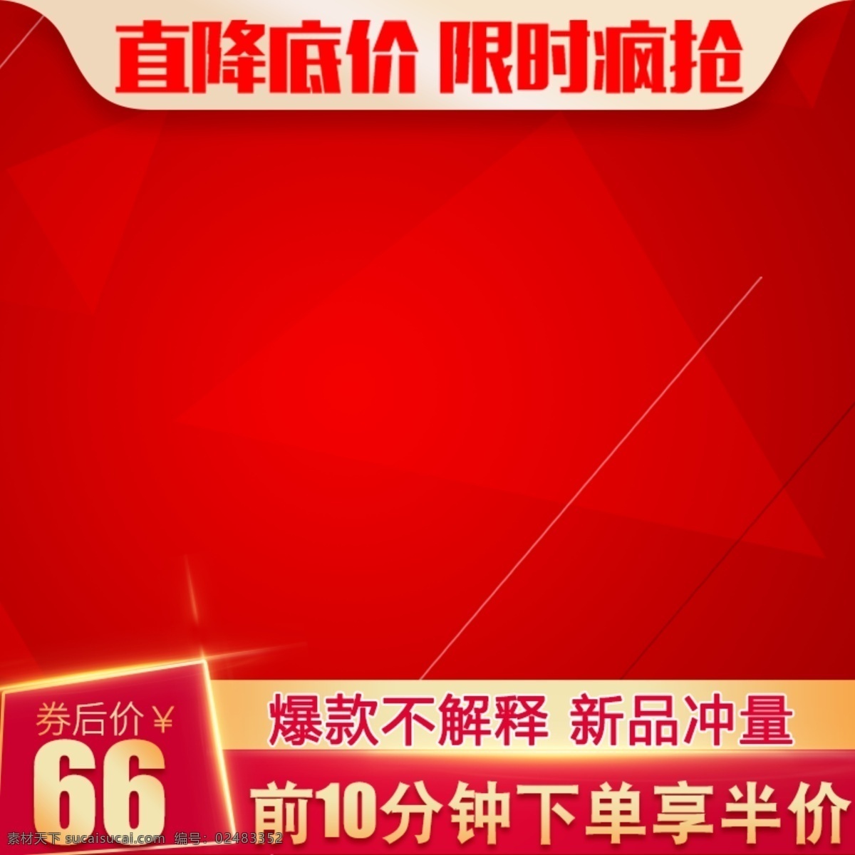 主图 直通车主图 通车图 主图模板 淘宝主图模板 促销主图模板 促销模板 电商主图模板 主图设计 天猫主图 店铺主图 淘宝素材 促销主图 天猫 大气背景 产品主图 宝贝主图 淘宝直通车 双十一主图 双十二主图