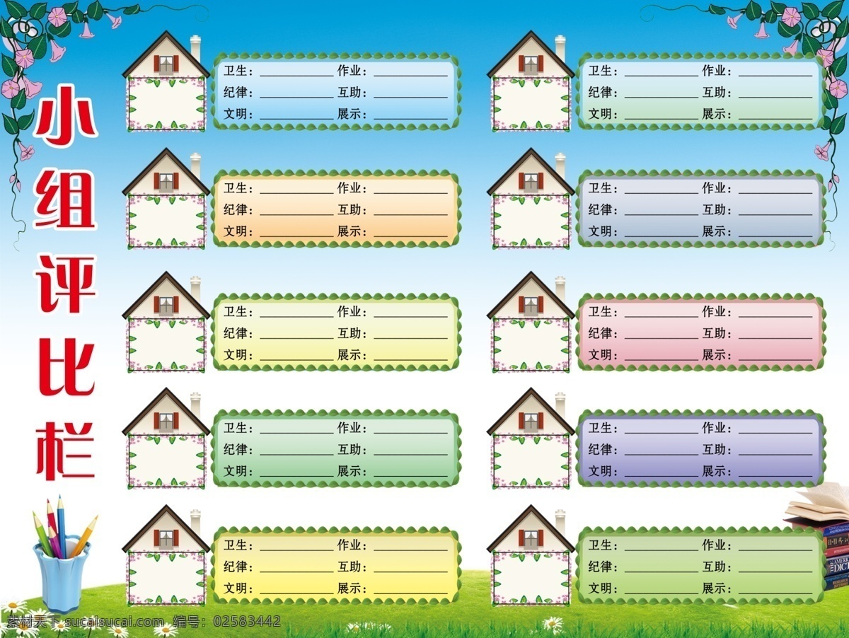 小组评比栏 评比 小组 学校 展板 小学 边框 房子 卡通 室内广告设计