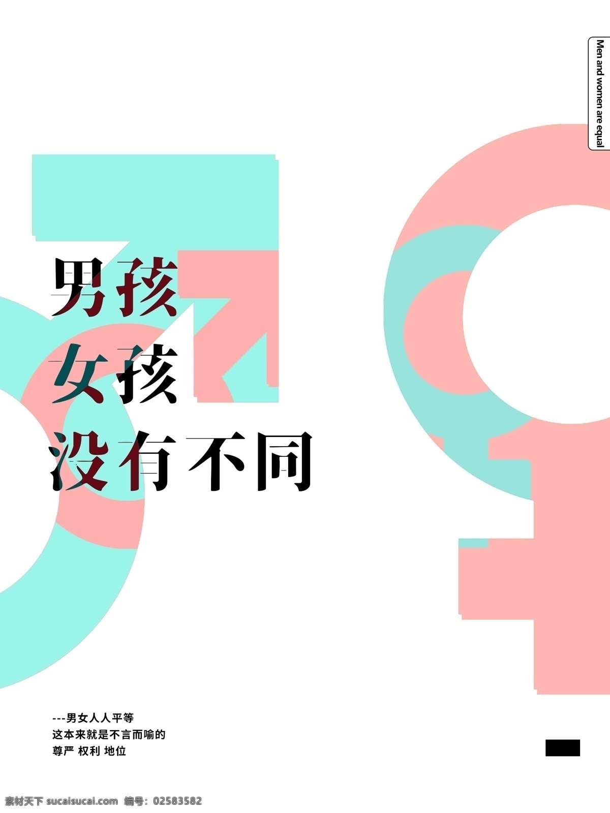 简约 排版 男女平等 海报 蓝色 公益海报 男女标志 白色 粉色 男女平权
