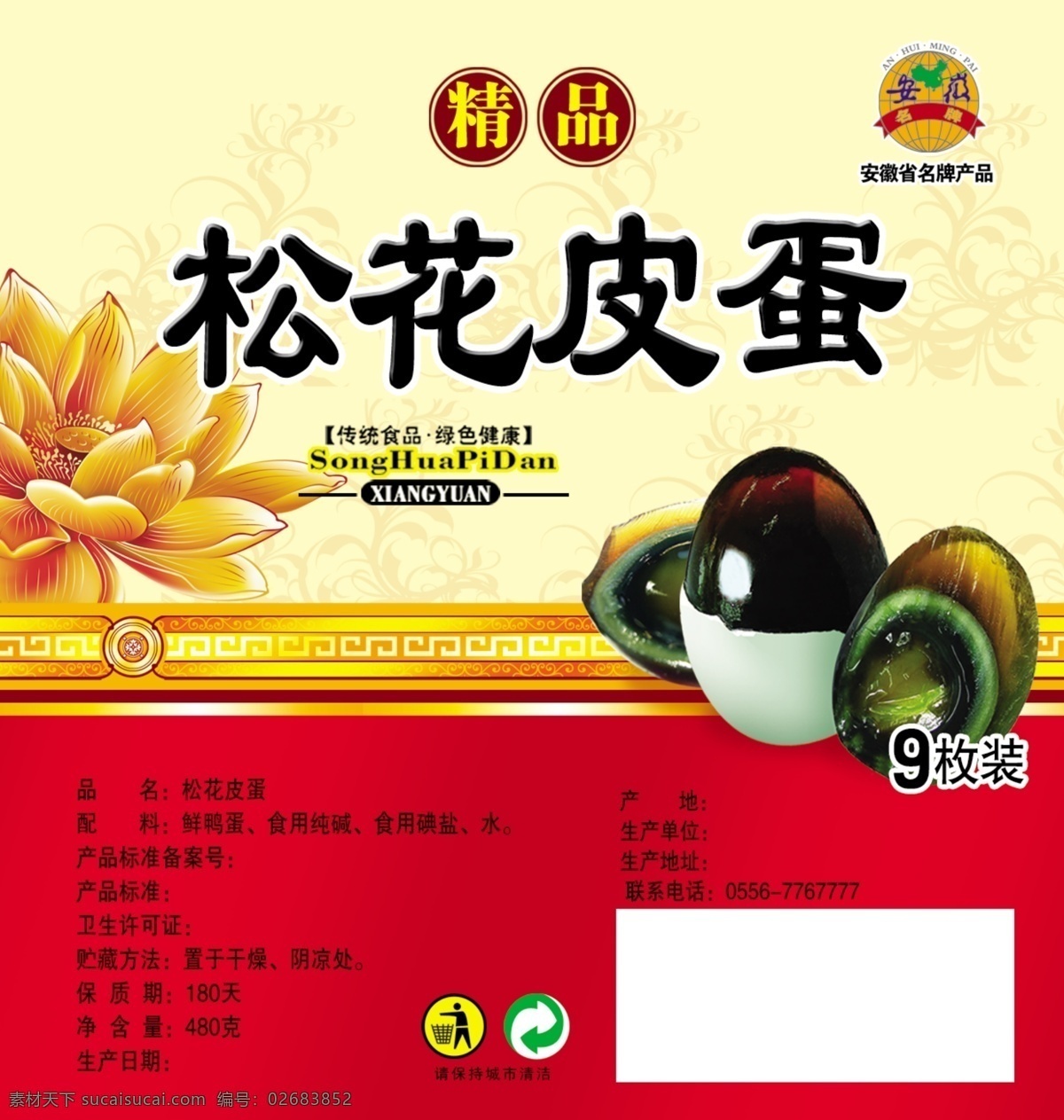 松花 皮蛋 标签 分层 精品 莲花 源文件 松花皮蛋标签 松花皮蛋 安徽名牌 淘宝素材 淘宝促销标签