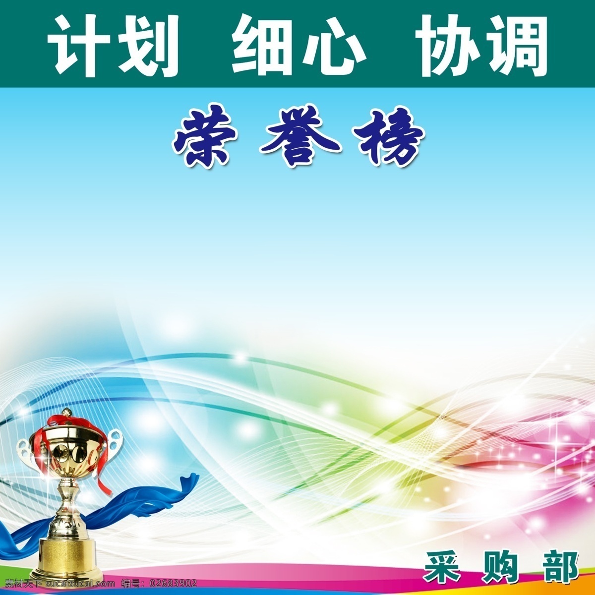 荣誉榜 光荣榜 采购部 计划细心 模板下载 荣誉 团队荣誉 公司荣誉 企业荣誉 集体荣誉 笑脸 奖杯 展板模板 广告设计模板 源文件