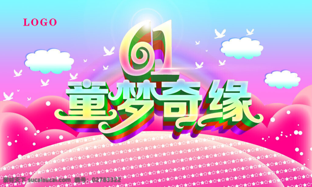 唯美 梦幻 儿童节 宣传海报 分层 儿童节海报 梦幻背景 六一儿童节 61童梦奇缘 儿童节活动 儿童节快乐 儿童节促销 六一促销幼 儿园展板 粉色