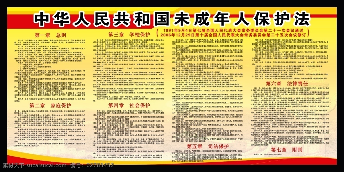 中华人民共和国 未成年人 保护法 中国 未成年人保护 学校展板 校园展板 学校 校园 保护 法规 法律 法律法规 教育类 分层