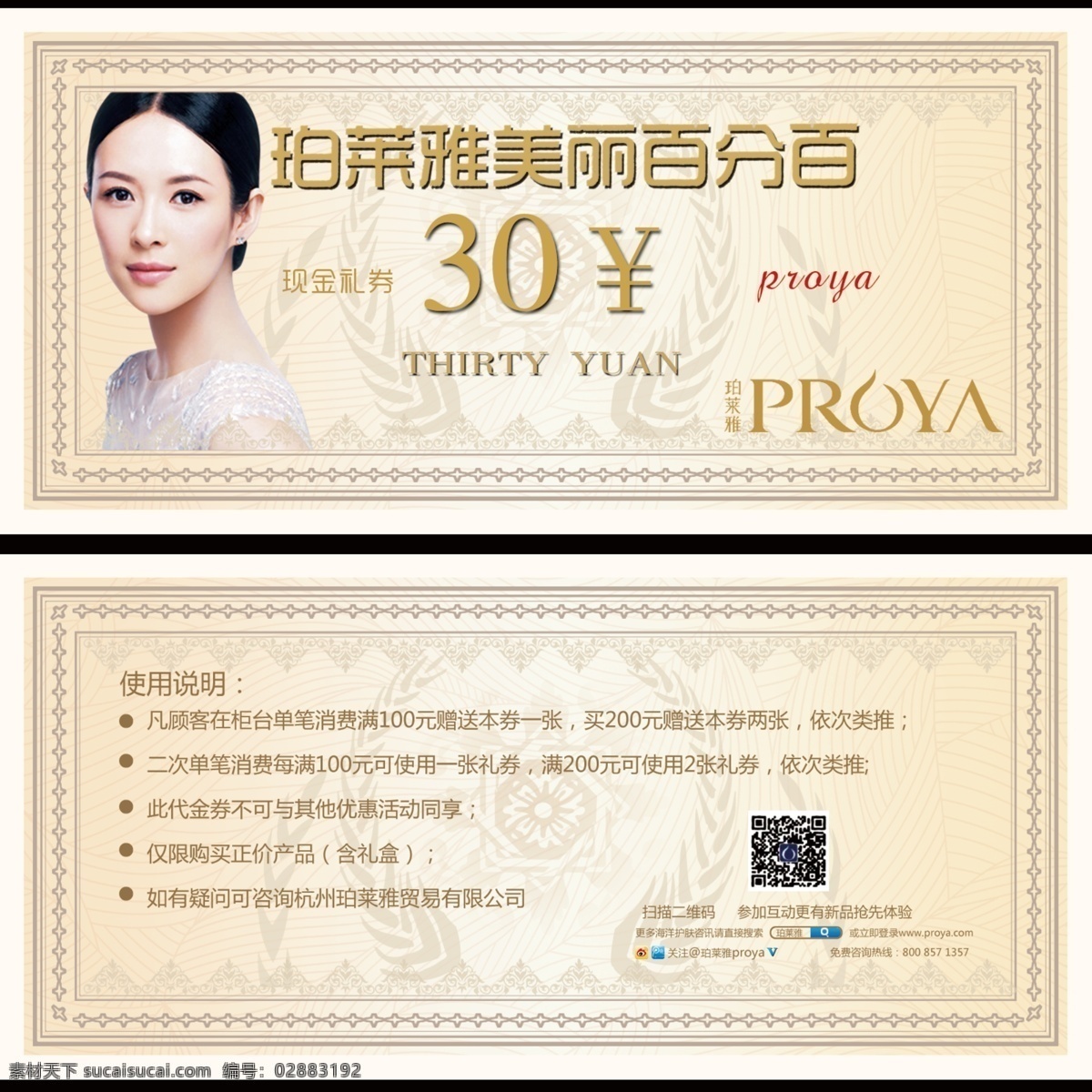 珀莱雅代金券 代金券 珀莱雅 章子怡 白色