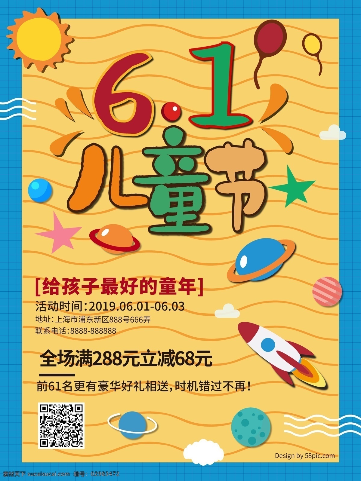六一儿童节 宣传海报 六一 儿童节 童年 小孩 欢乐 节日 亲子